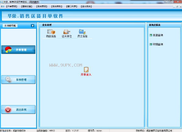 華榮銷售送貨開單軟件 V21.02 免費版 高效助力企業(yè)數(shù)字化管理