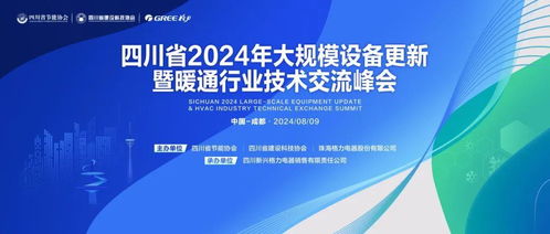 助力以舊換新，推進(jìn)技術(shù)升級(jí)——2024大規(guī)模設(shè)備更新暨暖通行業(yè)技術(shù)交流峰會(huì)前瞻